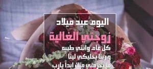 دعاء عيد ميلاد زوجتي