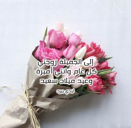 دعاء عيد ميلاد زوجتي