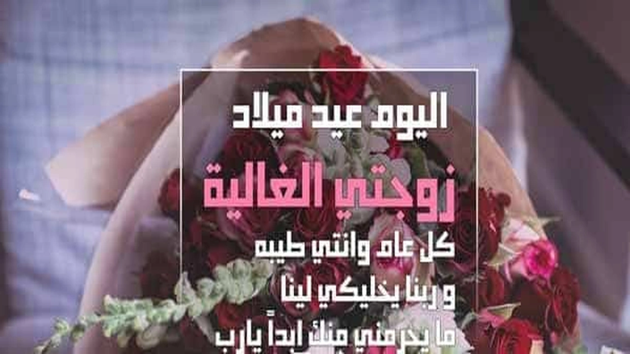 صورة دعاء عيد ميلاد زوجتي