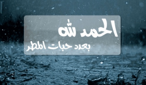 دعاء في المطر