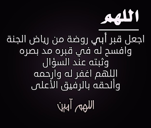 دعاء لابي المتوفي في السنة الجديدة