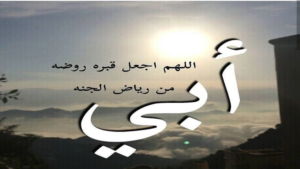 صورة دعاء لابي المتوفي في السنة الجديدة