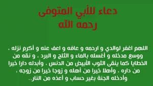 دعاء لابي المتوفي