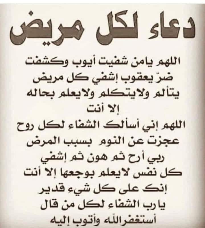 دعاء لاختي المريضة بالشفاء