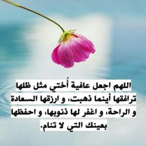 دعاء لاختي المريضة بالشفاء