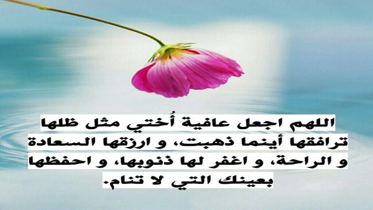 صورة دعاء لاختي المريضة بالشفاء