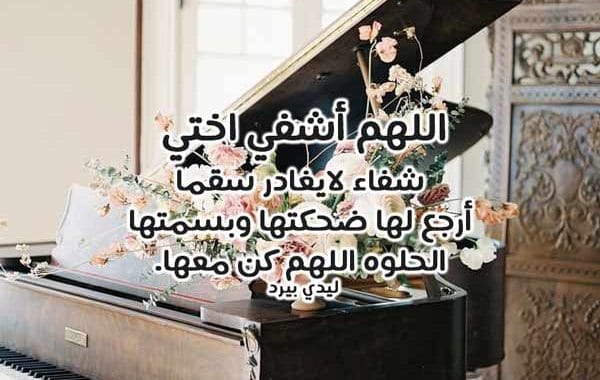 دعاء لاختي المريضة بالشفاء