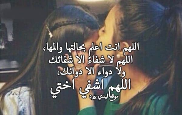 دعاء لاختي المريضة بالشفاء