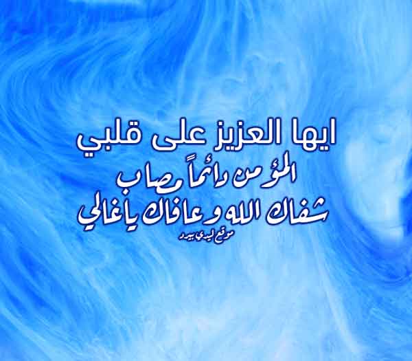 دعاء لاختي المريضة بالشفاء
