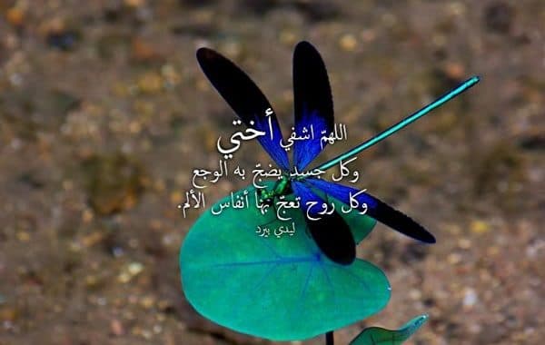 دعاء لاختي المريضة بالشفاء