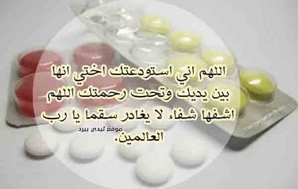 دعاء لاختي المريضة بالشفاء