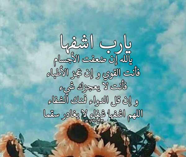 دعاء لاختي المريضة بالشفاء