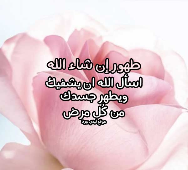 دعاء لاختي المريضة بالشفاء