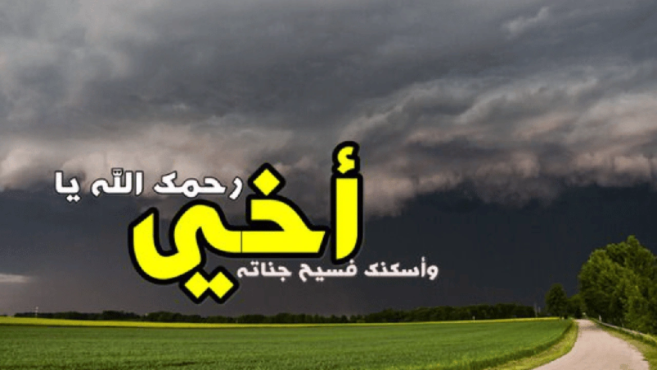 صورة دعاء لاخي المتوفي في عيد الاضحى