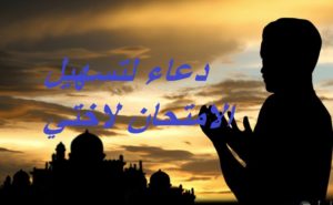 دعاء لتسهيل الامتحان لاختي