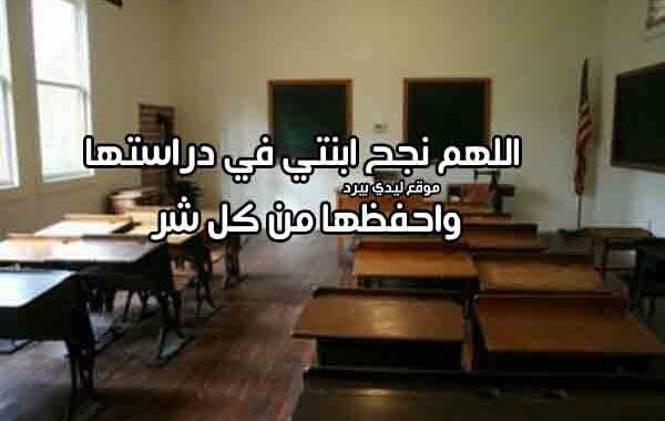 دعاء لتسهيل الامتحان لبنتي