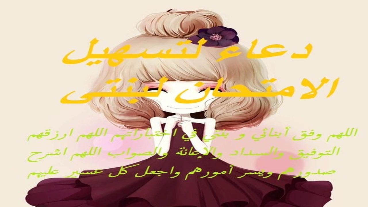 صورة دعاء لتسهيل الامتحان لبنتي