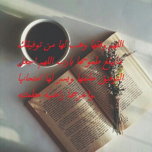 دعاء لتسهيل الامتحان لصديقتي