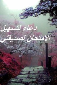 دعاء لتسهيل الامتحان لصديقتي