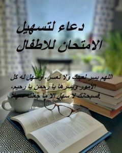 دعاء لتسهيل الامتحان للاطفال