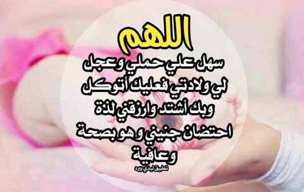 دعاء لتسهيل الحمل