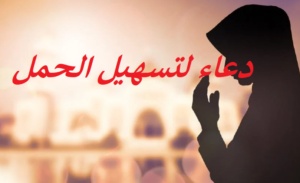 دعاء لتسهيل الحمل