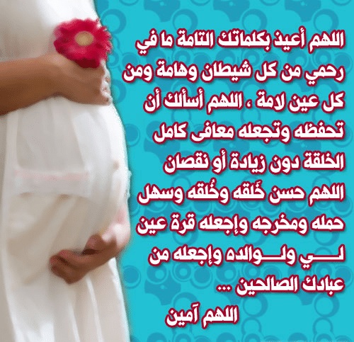 دعاء لتسهيل الولادة وحفظ الجنين