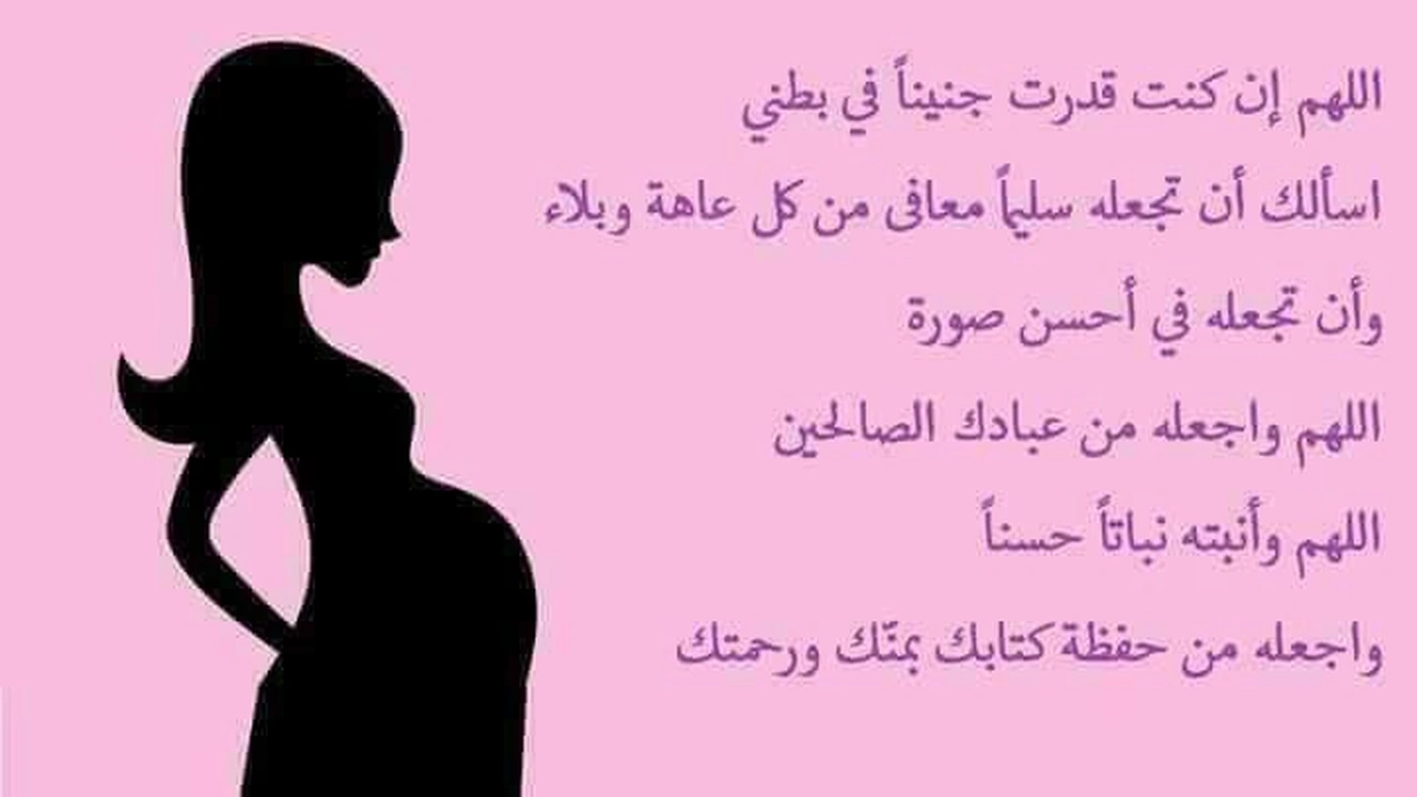 صورة دعاء لتسهيل الولادة وحفظ الجنين
