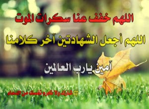 دعاء لتسهيل خروج الروح