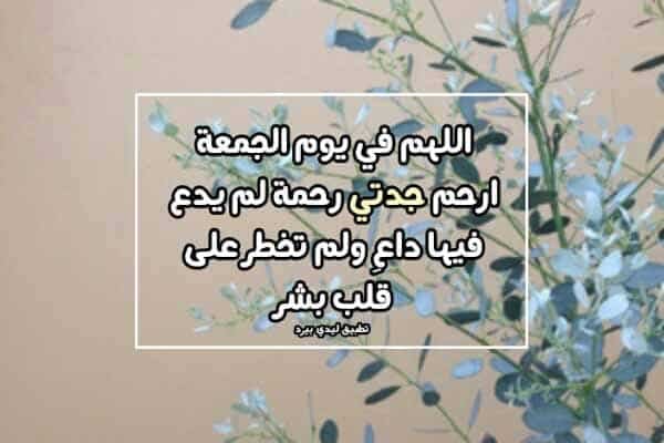 دعاء لجدتي المتوفية في يوم الجمعة