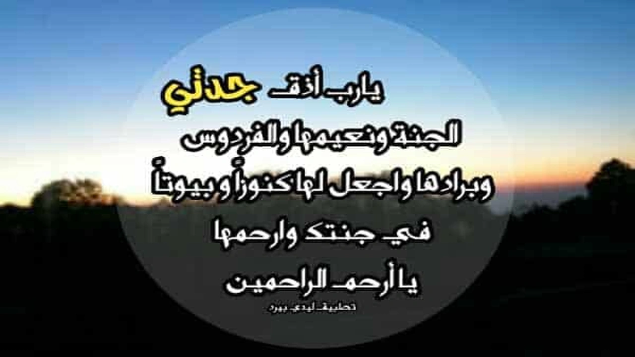 صورة دعاء لجدتي المتوفية في يوم الجمعة