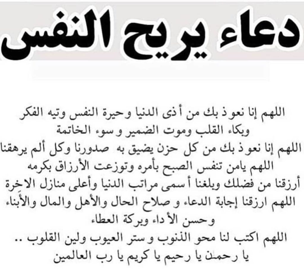 دعاء لراحة النفس