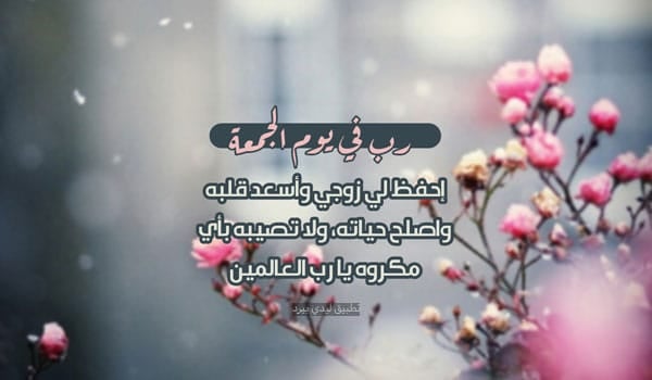 دعاء لزوجي في يوم الجمعة