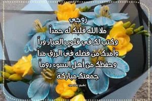 دعاء لزوجي في يوم الجمعة