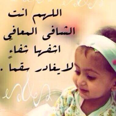 دعاء لشفاء ابنتي