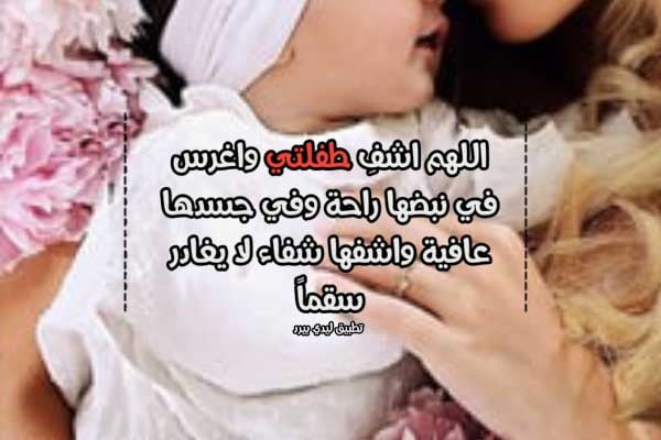دعاء لشفاء ابنتي