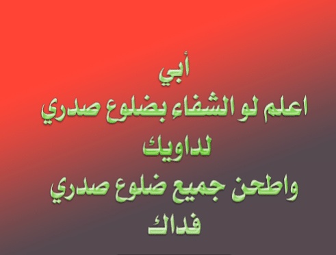 دعاء لشفاء ابي