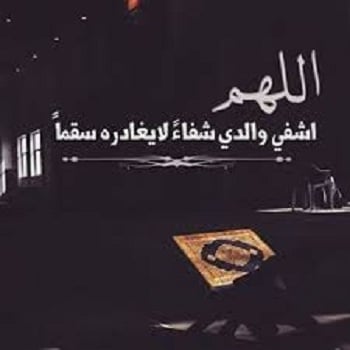 دعاء لشفاء ابي