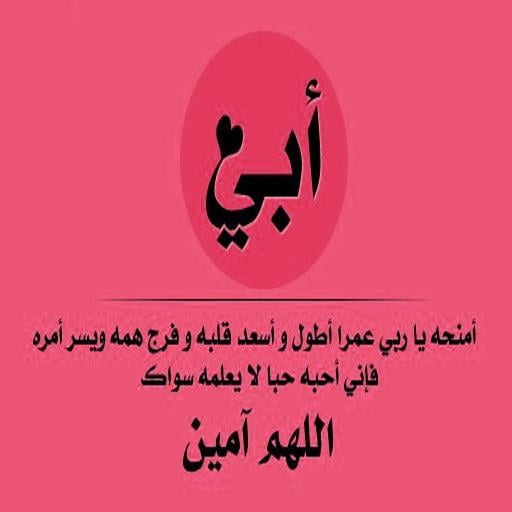 دعاء لشفاء الاب