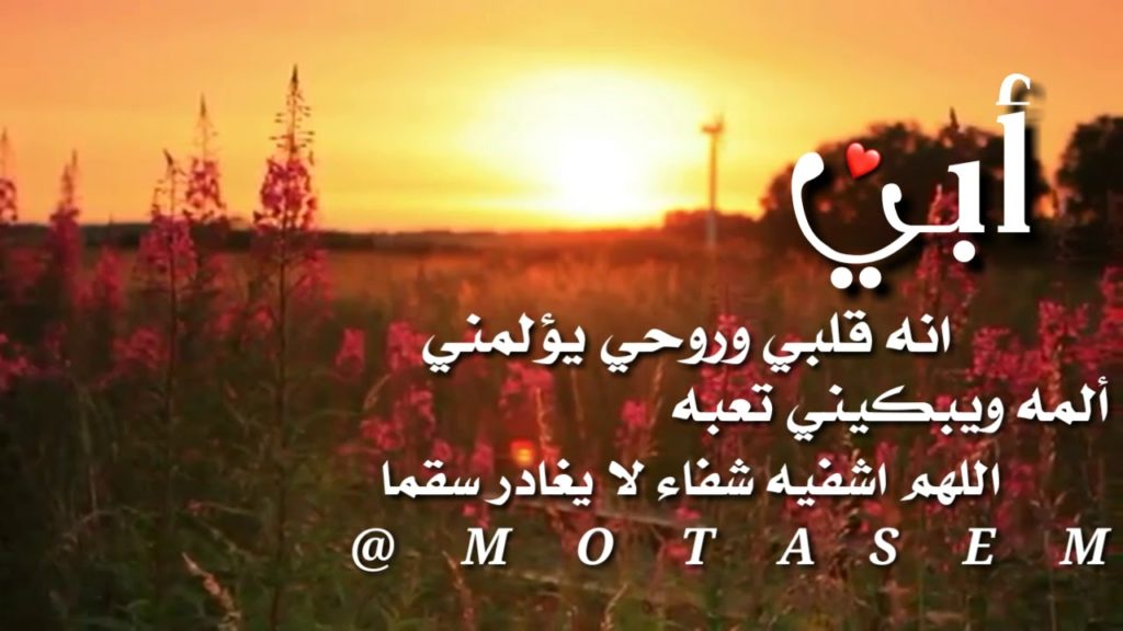دعاء لشفاء الاب