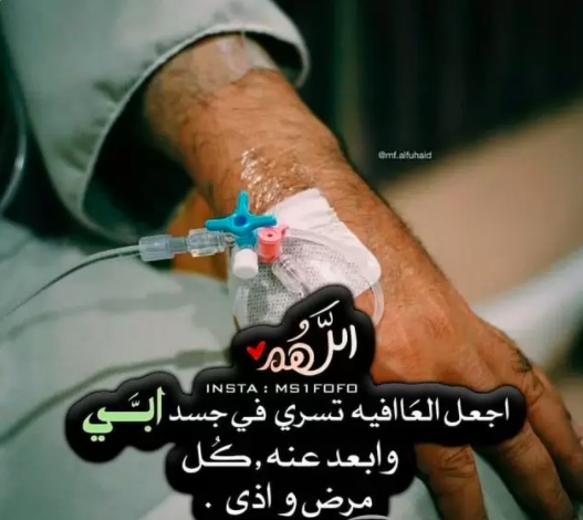 دعاء لشفاء الاب