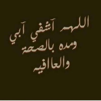 دعاء لشفاء الاب