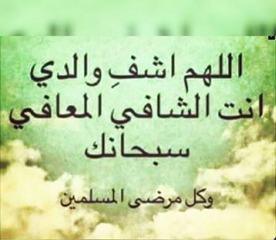 دعاء لشفاء الاب