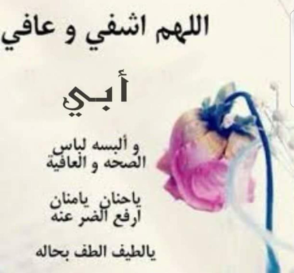 دعاء لشفاء الاب