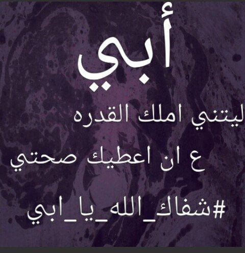 دعاء لشفاء الاب