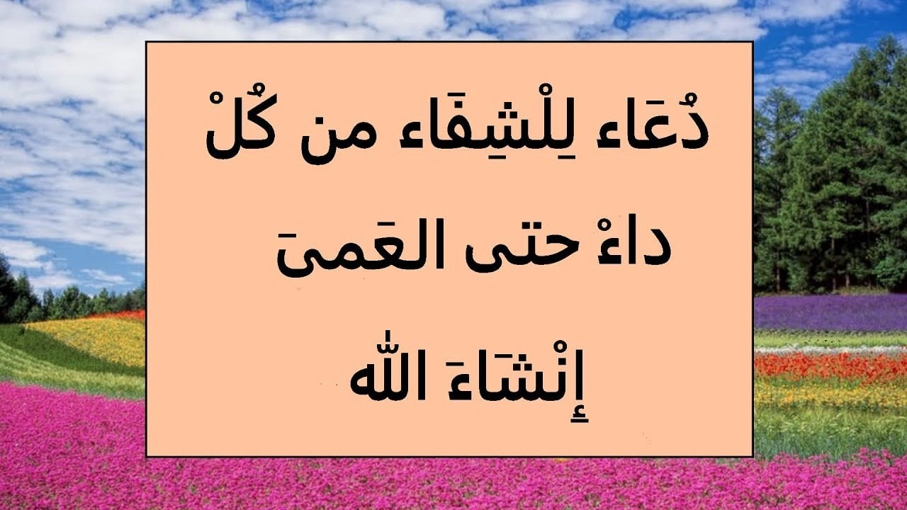 صورة دعاء لشفاء البصر