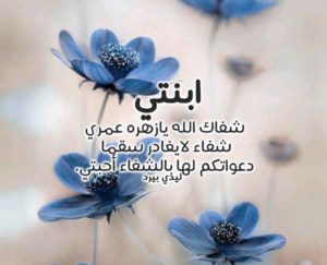 دعاء لشفاء البنت