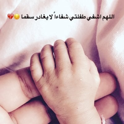 دعاء لشفاء البنت