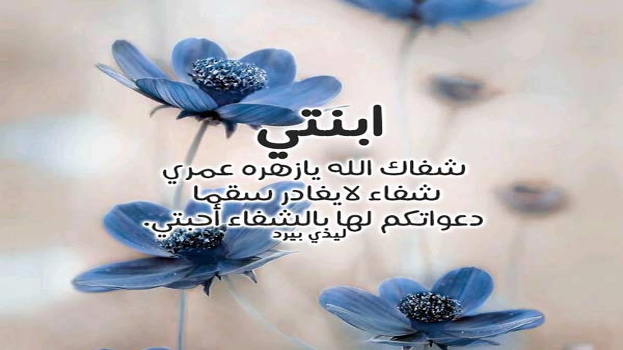 صورة دعاء لشفاء البنت