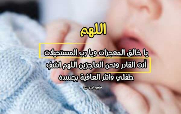 دعاء لشفاء البنت